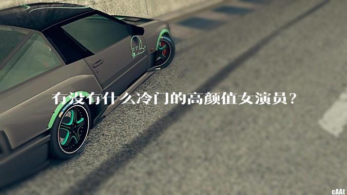 有没有什么冷门的高颜值女演员？