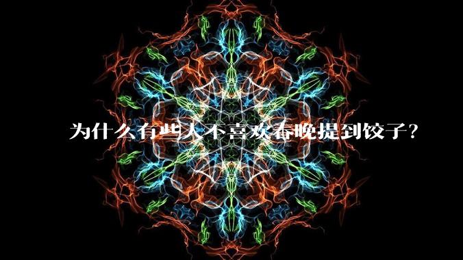 为什么有些人不喜欢春晚提到饺子？