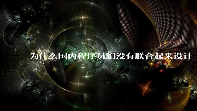 为什么国内程序员们没有联合起来设计一种中英文严格2:1宽度比的字体呢？