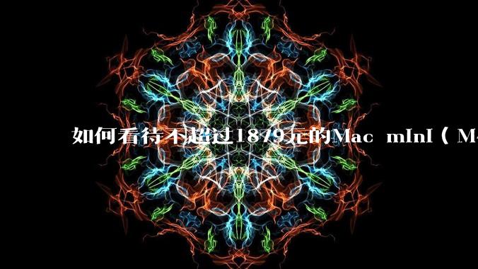 如何看待不超过1879元的Mac mini（M4+16/256GB+票），易用性吊打同级其他台式电脑？