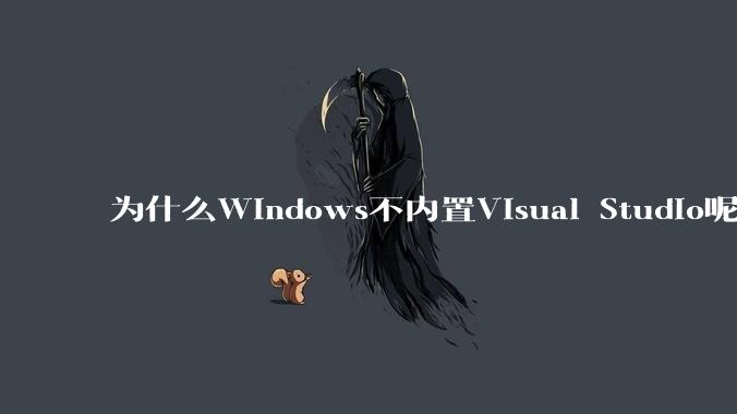 为什么Windows不内置Visual Studio呢?