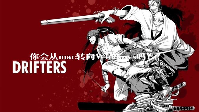 你会从mac转向Windows吗？