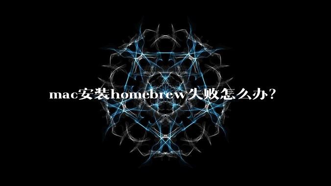 mac安装homebrew失败怎么办？