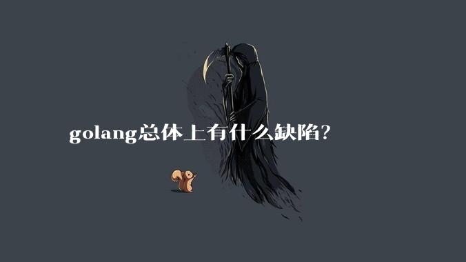 golang总体上有什么缺陷？