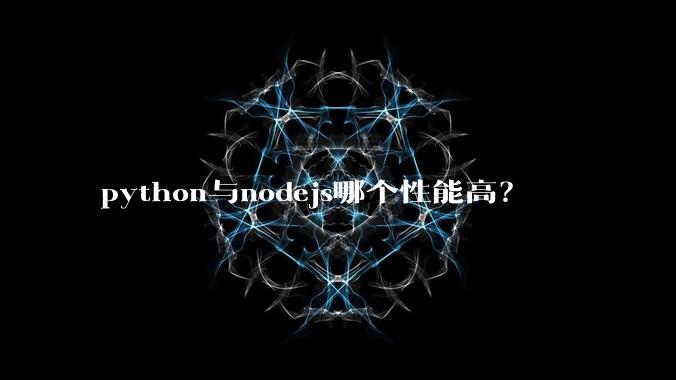 python与nodejs哪个性能高？