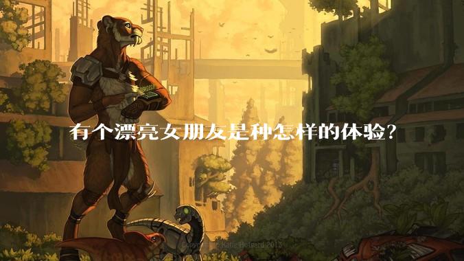 有个漂亮女朋友是种怎样的体验？