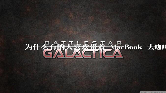 为什么有的人喜欢带着 MacBook 去咖啡店或者书店上网，而不是 ThinkPad 之类的？