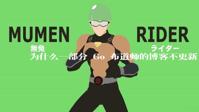 为什么一部分 Go 布道师的博客不更新了？