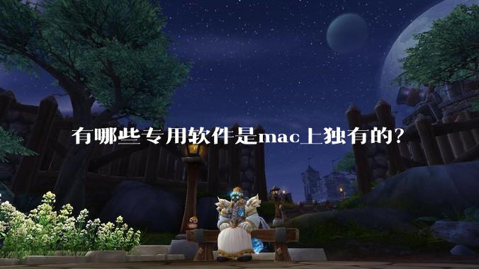 有哪些专用软件是mac上独有的？