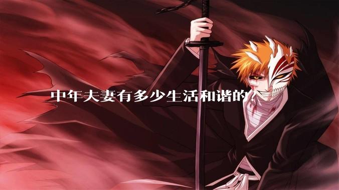 中年夫妻有多少生活和谐的？