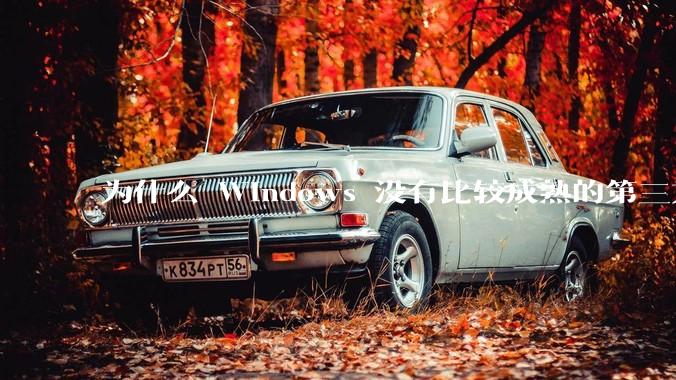 为什么 Windows 没有比较成熟的第三方桌面环境（explorer.exe）？