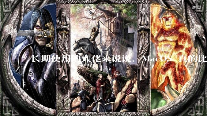 长期使用的大佬来说说，MacOS 真的比 Windows 稳定吗？