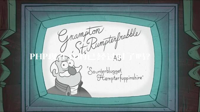 PHP现在真的已经过时了吗？