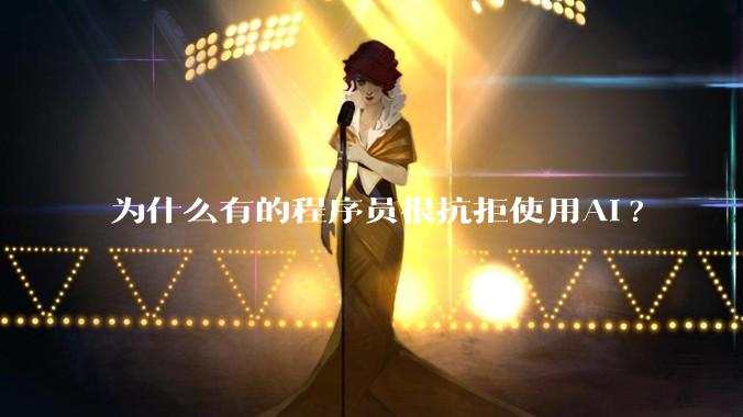 为什么有的程序员很抗拒使用Ai?