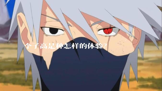 个子高是种怎样的体验？