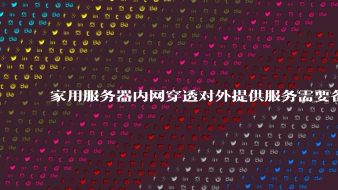 家用服务器内网穿透对外提供服务需要备案吗？