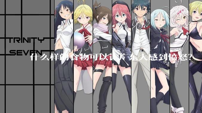 什么样的食物可以让广东人感到愤怒？