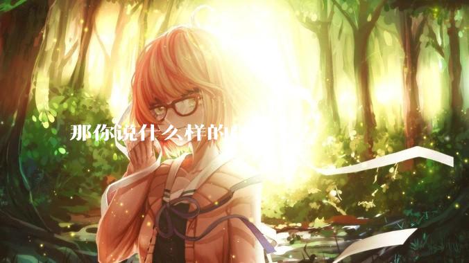 那你说什么样的是美女？