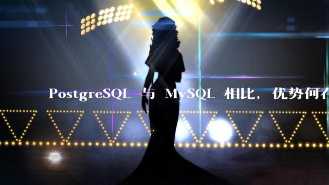 PostgreSQL 与 MySQL 相比，优势何在？