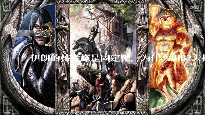 伊朗的核设施是固定靶，为什么用B2去打，而不是用弹道导弹带钻地弹去打？