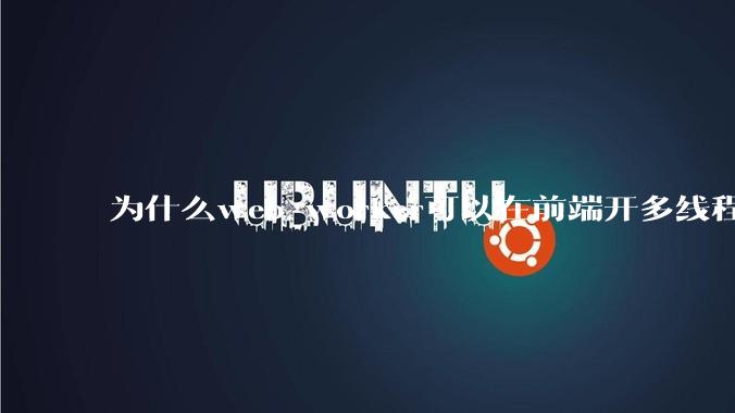 为什么web worker可以在前端开多线程，解决单线程卡死页面的问题，但是没有得到广泛使用？