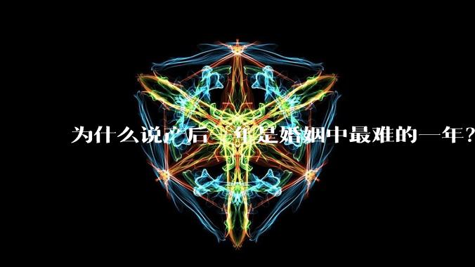 为什么说产后一年是婚姻中最难的一年？