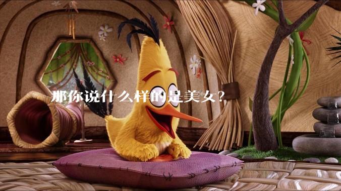 那你说什么样的是美女？