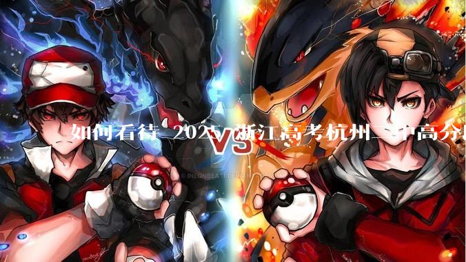 如何看待 2025 浙江高考杭州二中高分段被镇海宁海学军等校「碾压」？