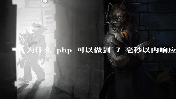 为什么 php 可以做到 7 毫秒以内响应，而 .net 做不到？