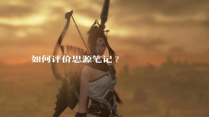 如何评价思源笔记?