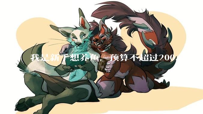 我是新手想养鱼，预算不超过200。有什么好的建议或者禁忌吗。？