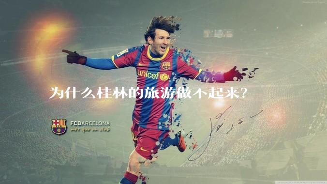 为什么桂林的旅游做不起来？