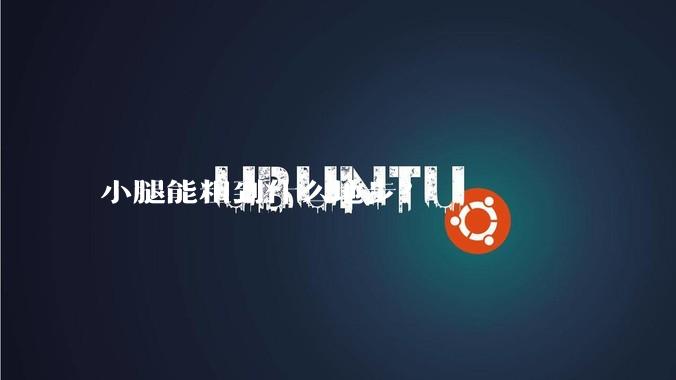 小腿能粗到什么地步？