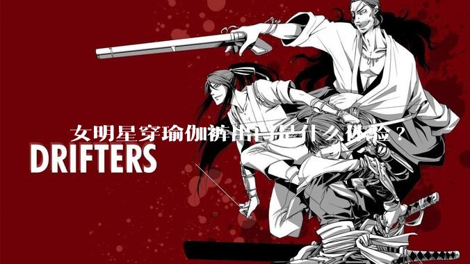 女明星穿瑜伽裤出门是什么体验?