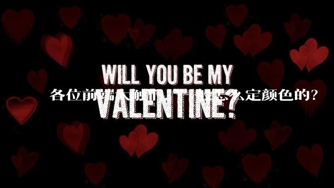 各位前端大触们，一般怎么定颜色的？