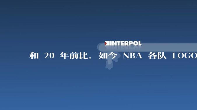 和 20 年前比，如今 NBA 各队 LOGO 的设计水平是否有很大倒退？