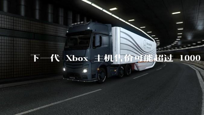 下一代 Xbox 主机售价可能超过 1000 美元，对此你怎么看？值得入手吗？
