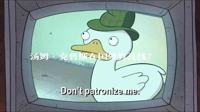 汤姆·克鲁斯在国外算几线？