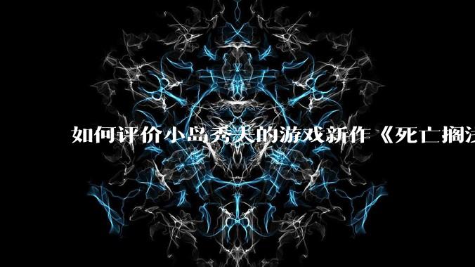 如何评价小岛秀夫的游戏新作《死亡搁浅2：冥滩之上》？