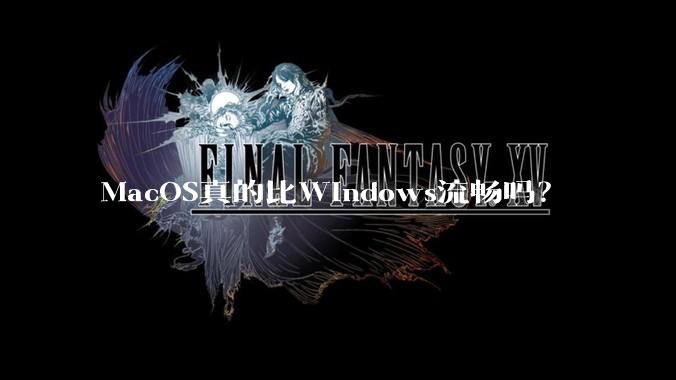 MacOS真的比Windows流畅吗？