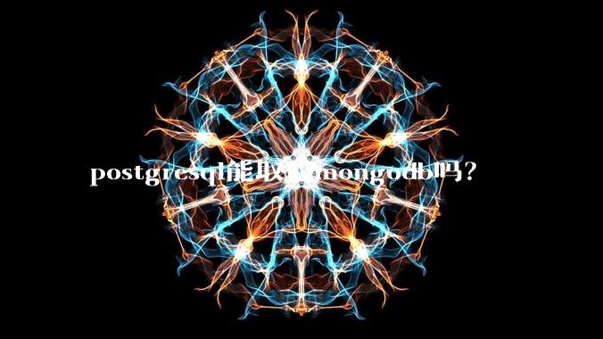 postgresql能取代mongodb吗？