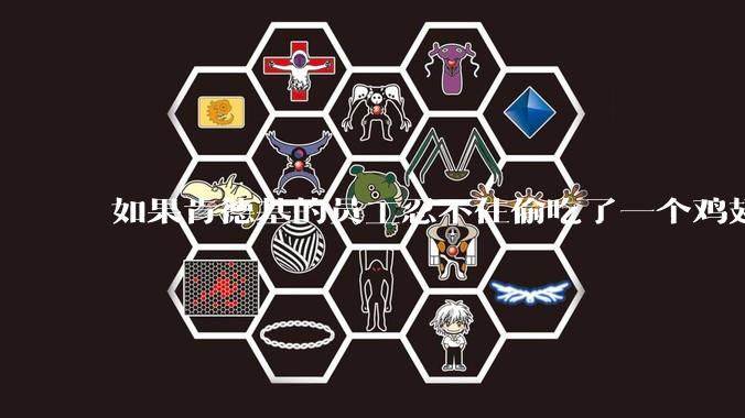 如果肯德基的员工忍不住偷吃了一个鸡翅怎么办？