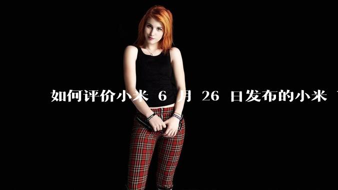 如何评价小米 6 月 26 日发布的小米 YU7、MIX Flip2、REDMI K80 至尊版？