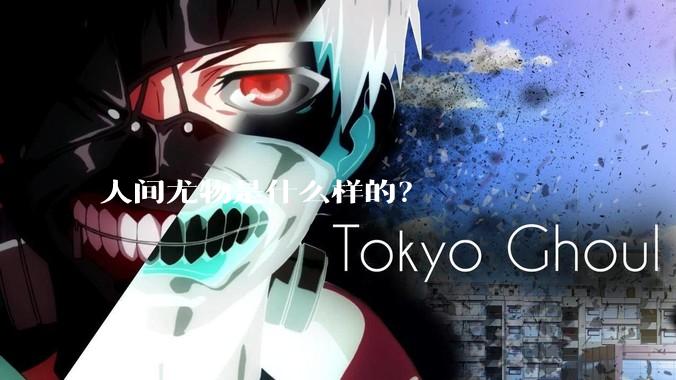 人间尤物是什么样的？