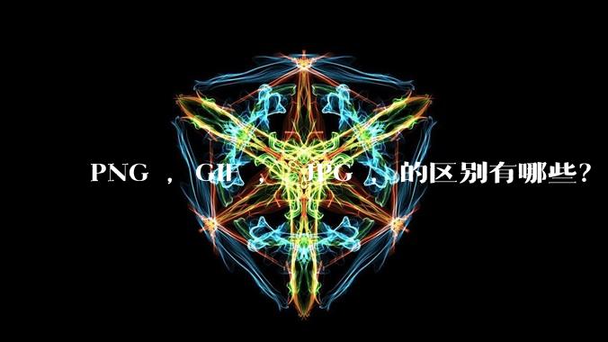PNG ，GIF ， JPG ，的区别有哪些？