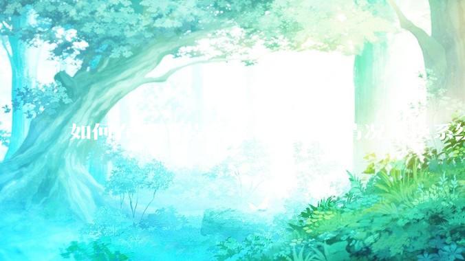 如何在不重装系统和软件的情况下换系统盘？