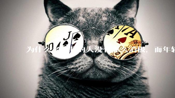 为什么老一辈的人没有那么消极，而年轻人很多有抑郁症？