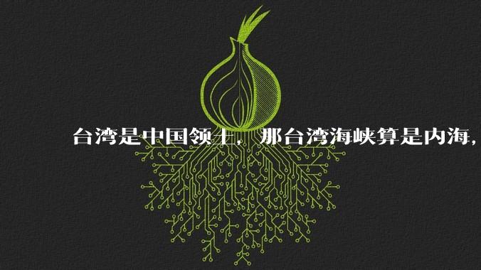 台湾是中国领土，那台湾海峡算是内海，为什么不击沉那些无理通过海峡的军事力量？
