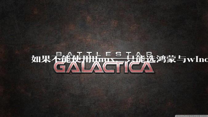 如果不能使用linux，只能选鸿蒙与windows，你会选哪个？