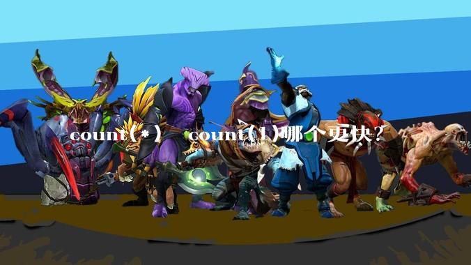 count(*)  count(1)哪个更快？